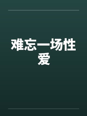难忘一场性爱封面