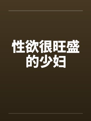 性欲很旺盛的少妇封面
