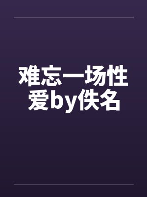 难忘一场性爱by佚名封面