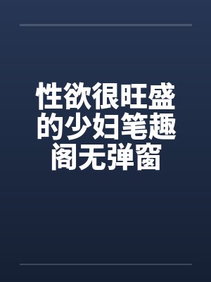 性欲很旺盛的少妇笔趣阁无弹窗封面