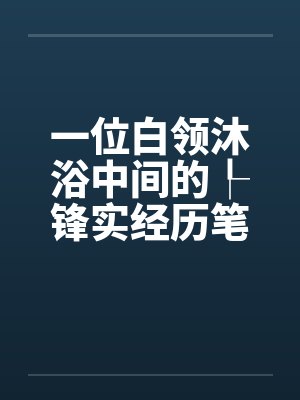 一位白领沐浴中间的┞锋实经历笔趣阁无弹窗封面