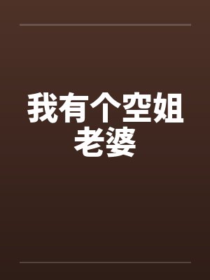 我有个空姐老婆封面