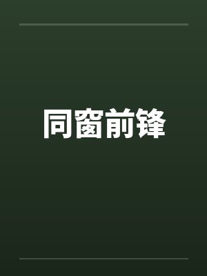 同窗前锋封面