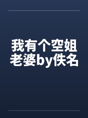 我有个空姐老婆by佚名封面