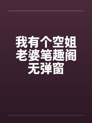 我有个空姐老婆笔趣阁无弹窗封面