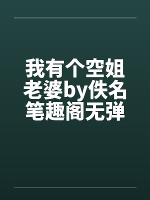 我有个空姐老婆by佚名笔趣阁无弹窗封面