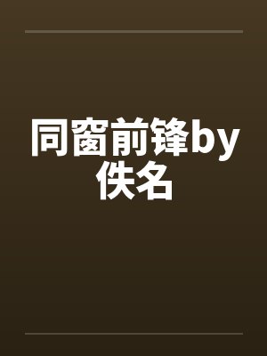 同窗前锋by佚名封面