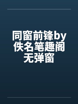 同窗前锋by佚名笔趣阁无弹窗封面