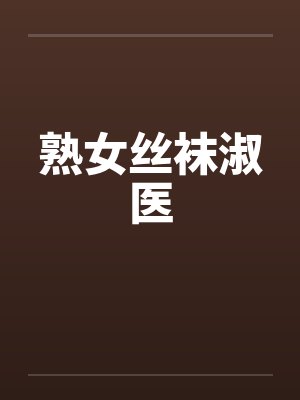 熟女丝袜淑医封面