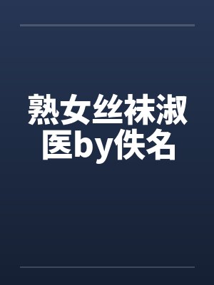熟女丝袜淑医by佚名封面