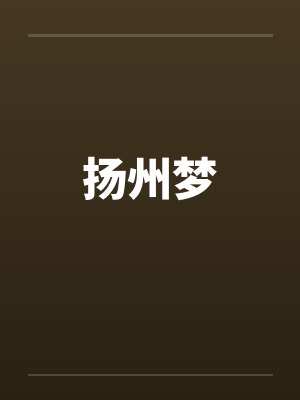 扬州梦封面