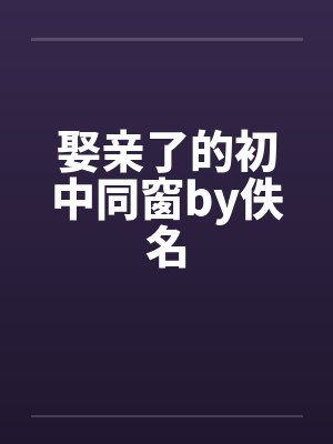 娶亲了的初中同窗by佚名封面