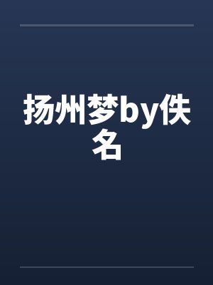 扬州梦by佚名封面