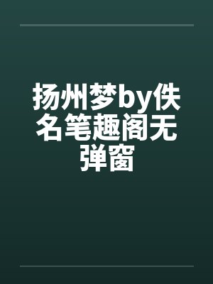 扬州梦by佚名笔趣阁无弹窗封面