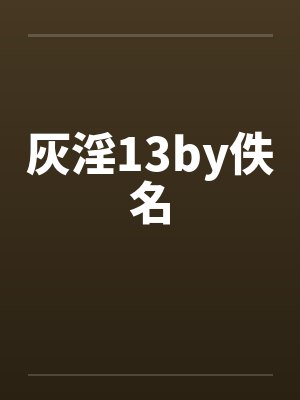 灰淫13by佚名封面