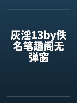 灰淫13by佚名笔趣阁无弹窗封面