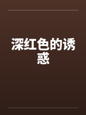 深红色的诱惑封面