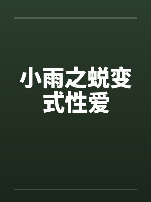 小雨之蜕变式性爱封面