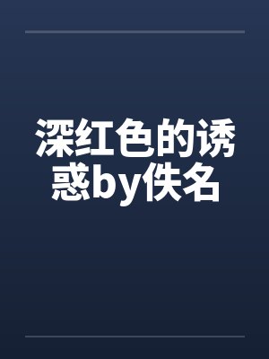 深红色的诱惑by佚名封面
