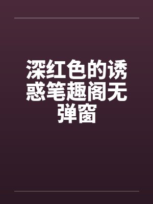 深红色的诱惑笔趣阁无弹窗封面