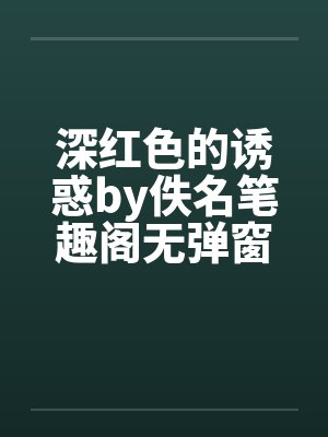 深红色的诱惑by佚名笔趣阁无弹窗封面