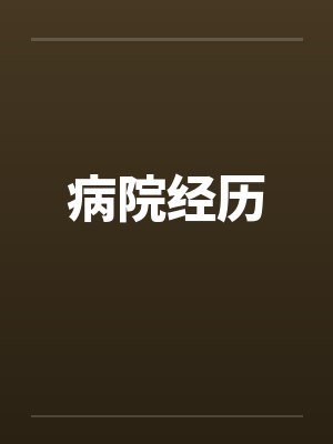 病院经历封面