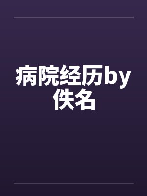 病院经历by佚名封面