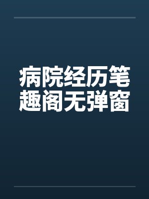 病院经历笔趣阁无弹窗封面