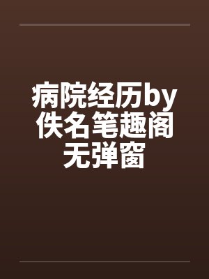 病院经历by佚名笔趣阁无弹窗封面