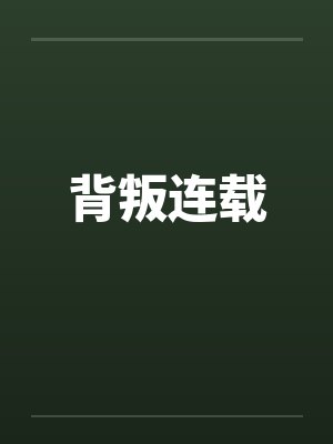 背叛连载封面