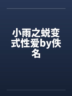 小雨之蜕变式性爱by佚名封面