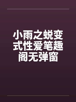 小雨之蜕变式性爱笔趣阁无弹窗封面