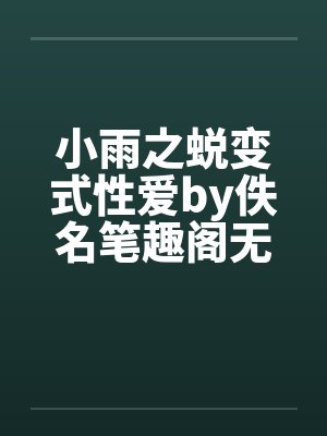 小雨之蜕变式性爱by佚名笔趣阁无弹窗封面