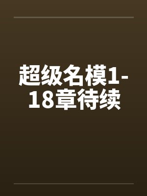 超级名模1-18章待续封面