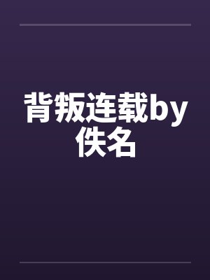 背叛连载by佚名封面