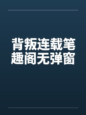 背叛连载笔趣阁无弹窗封面