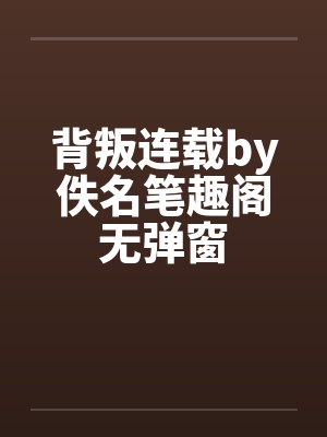 背叛连载by佚名笔趣阁无弹窗封面