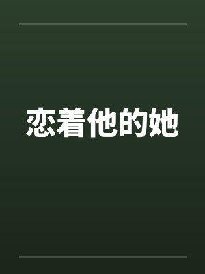 恋着他的她封面