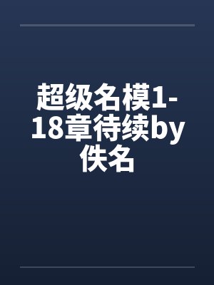超级名模1-18章待续by佚名封面