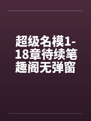 超级名模1-18章待续笔趣阁无弹窗封面