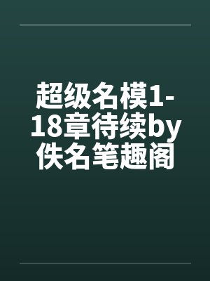 超级名模1-18章待续by佚名笔趣阁无弹窗封面