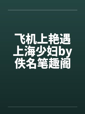 飞机上艳遇上海少妇by佚名笔趣阁无弹窗封面