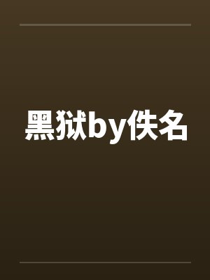 黑狱by佚名封面