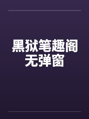 黑狱笔趣阁无弹窗封面