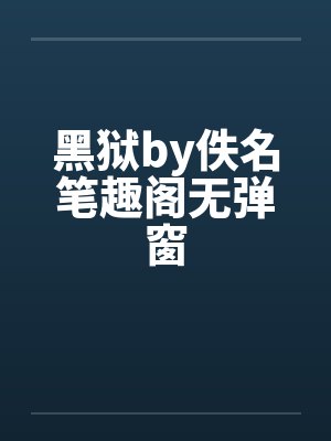 黑狱by佚名笔趣阁无弹窗封面