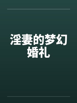 淫妻的梦幻婚礼封面