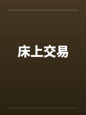 床上交易封面