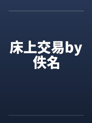 床上交易by佚名封面