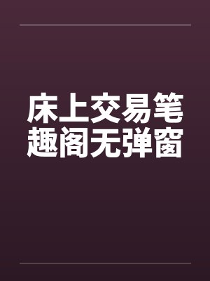 床上交易笔趣阁无弹窗封面