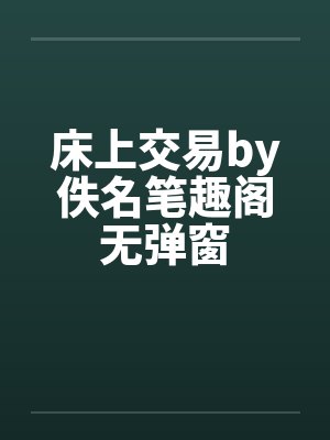 床上交易by佚名笔趣阁无弹窗封面